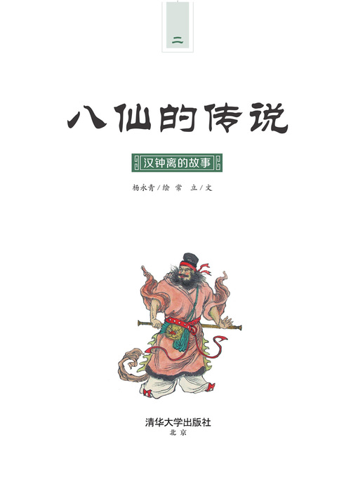 Cover image for 汉钟离的故事